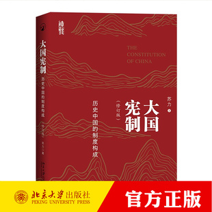 正版大国宪制 历史中国的制度构成 苏力 北京大学出版社 古代宪制 中国宪法制度 军事制度官僚体系经济制度 政治历史法学研究
