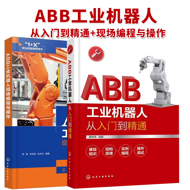 ABB工业机器人从入门到精通+现场编程与操作2册机器人编程操作教程工业机器人实操与应用技巧ABB工业机器人技术化学工业出版社书籍