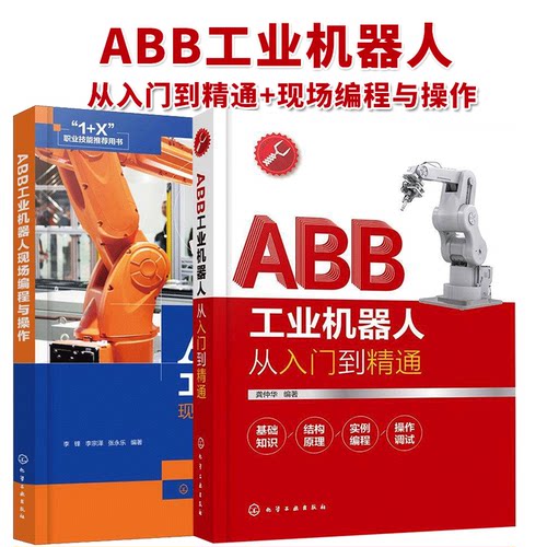 ABB工业机器人从入门到精通+现场编程与操作2册机器人编程操作教程工业机器人实操与应用技巧ABB工业机器人技术化学工业出版社书籍