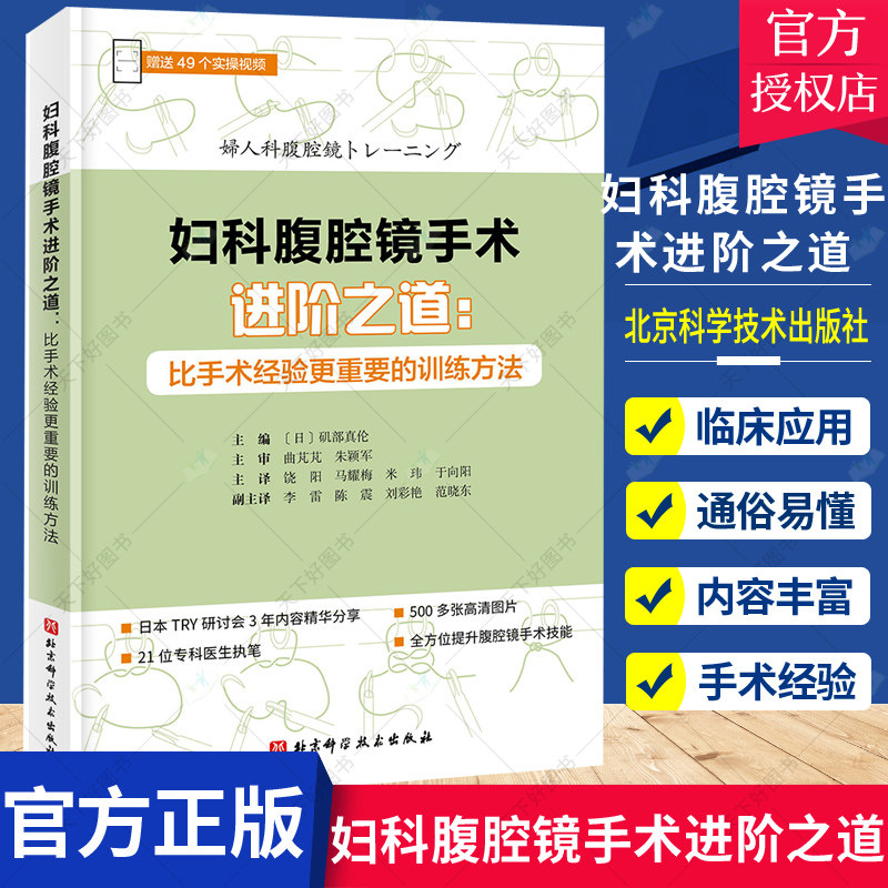 正版 妇科腹腔镜手术进阶之道:比手术经验更重要的训练方法 对腹腔镜手术必须掌握的知识 技术详细讲解 北京科学技术9787571421250