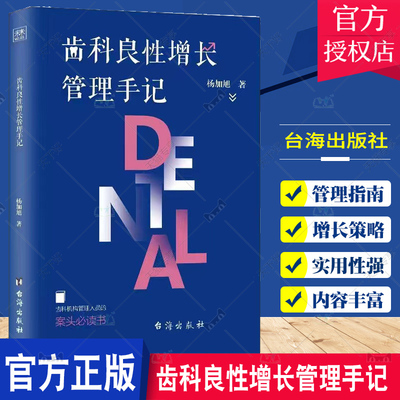正版包邮 齿科良性增长管理手记 杨加旭 著 齿科良性增长概述 客户良性增长 良性运营体系建设等五部分 齿科机构管理人员参考书籍