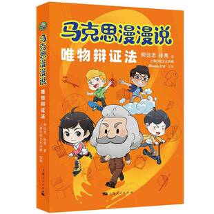 马克思漫漫说·唯物辩证法师远志徐亮上海幻悦文化传媒绘制 政治书籍