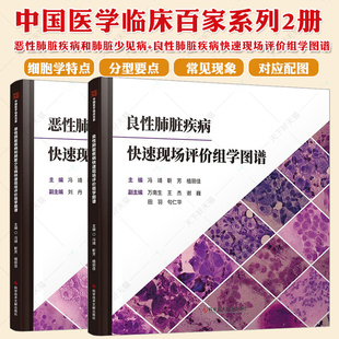 科学技术文献出版 恶性肺脏疾病和肺脏少见病快速现场评价组学图谱 医学书籍 冯靖靳芳植丽佳 社 良性肺脏疾病快速现场评价组学图谱