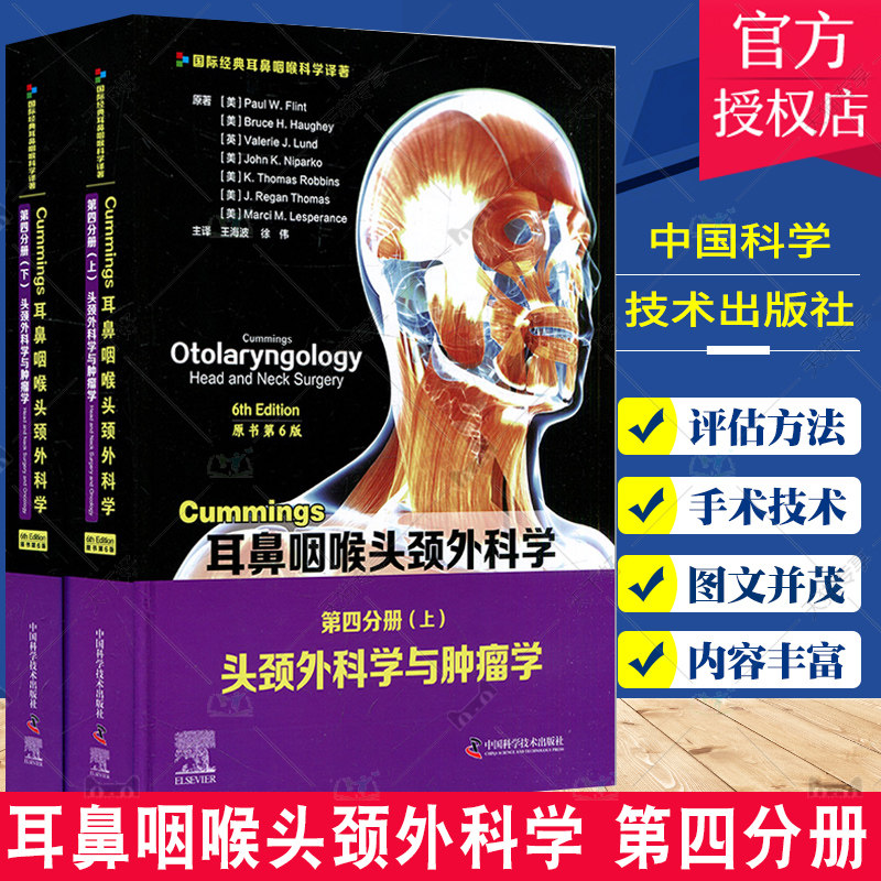 正版包邮 Cummings耳鼻咽喉头颈外科学 原书第6版 第四分册 头颈外科学与肿瘤学 中国科学技术出版社 9787504688002