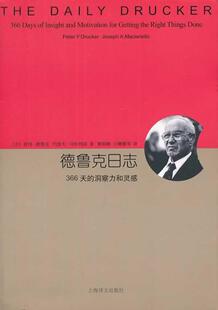 正版包邮 德鲁克日志-366天的洞察力和灵感  9787532764013  彼得·德鲁克  上海译文出版社  管理 书籍