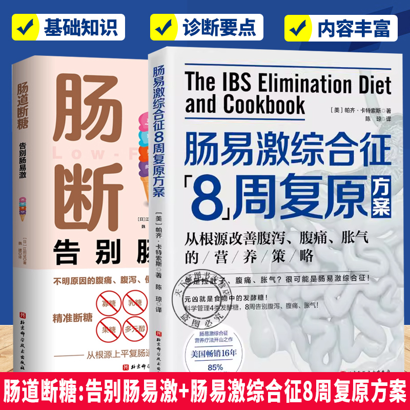 正版包邮 2册 肠道断糖 告别肠易激+肠易激综合征8周复原方案  终于摆脱肠易激了 肠易激综合症科学管理 北京科学技术出版社