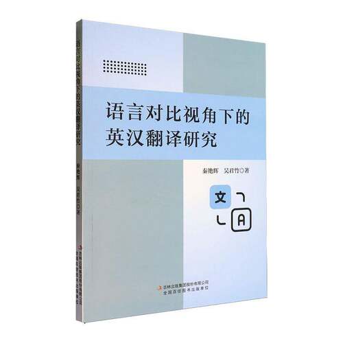 语言对比视角下的英汉翻译研究秦艳辉  外语书籍