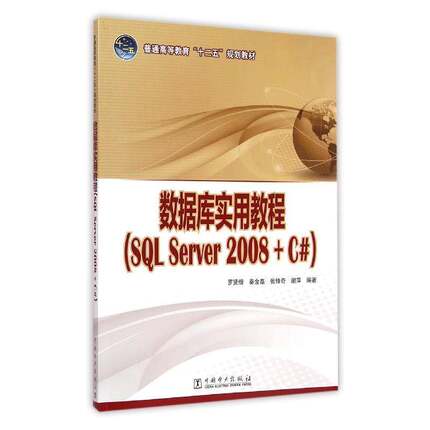 数据库实用教程:SQL Server 2008+C#罗贤缙 关系数据库数据库管理系统高等教教材书籍