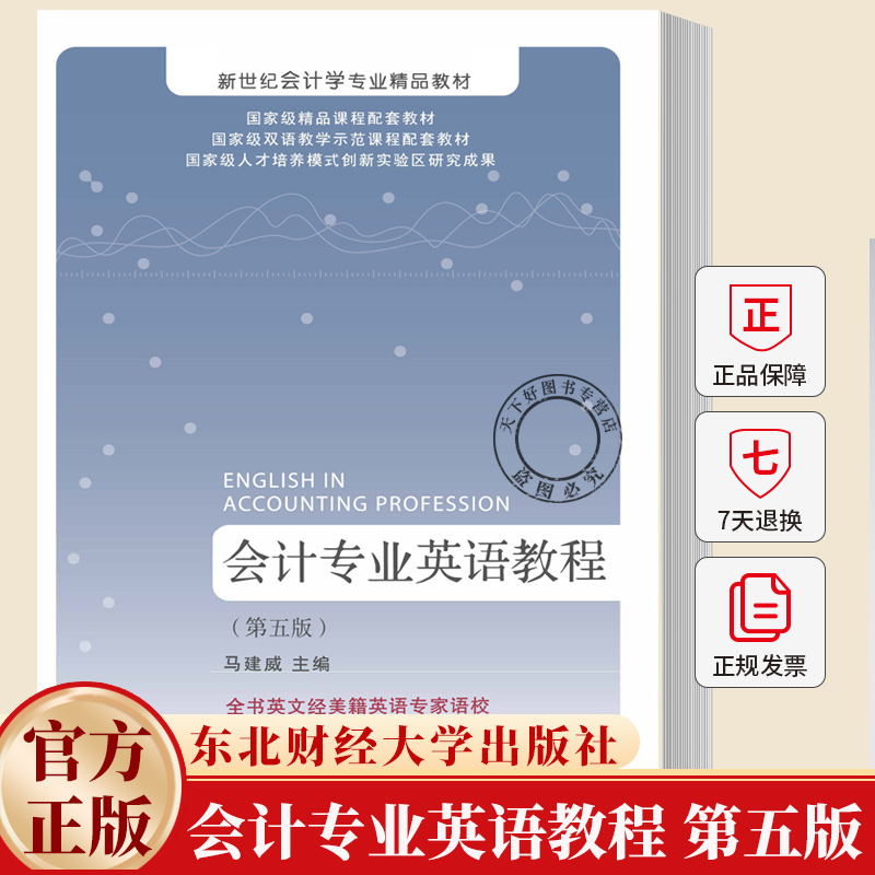会计专业英语教程 第五版第5版 新世纪会计学专业精品教材 马建威 东北财经大学出版社 9787565457623