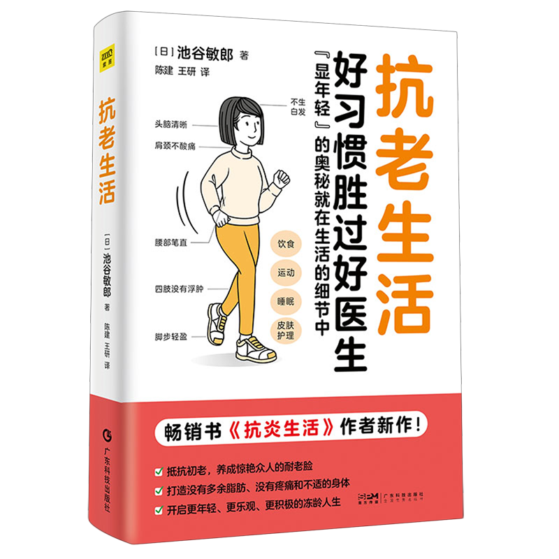 抗老生活 好习惯胜过好医生 池谷敏郎 《抗炎生活》作者新作 保健养生 从饮食方法到生活习惯 健康百科 广东科技出版社