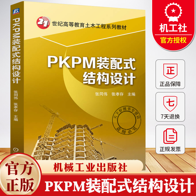 PKPM装配式结构设计 张同伟 张孝存 21世纪高等教育土木工程系列教材书 PKPM-PC教程书 9787111763918 机械工业出版社