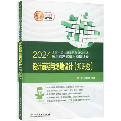 2024全国一级注册建筑师资格考试历年真题解析与模拟试卷-设计前期与场地设计(知识题)张清  建筑书籍