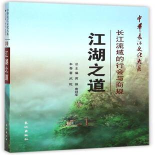 长江流域商法法制史研究法律书籍 行会与商规武乾 江湖之道 长江流域