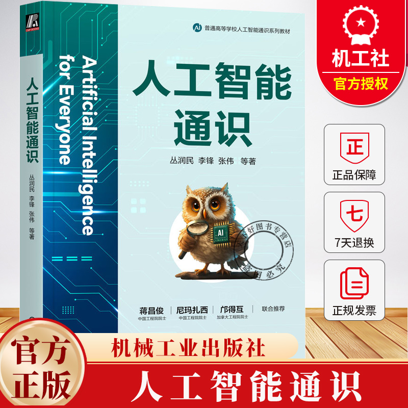 人工智能通识 丛润民 李锋 张伟 普通高等学校人工智能通识系列教材书籍 9787111779773 机械工业出版社