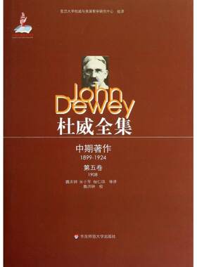 杜威全集:1908:第五卷:伦理学乔·安·博伊兹顿 伦理学研究杜威哲学宗教书籍