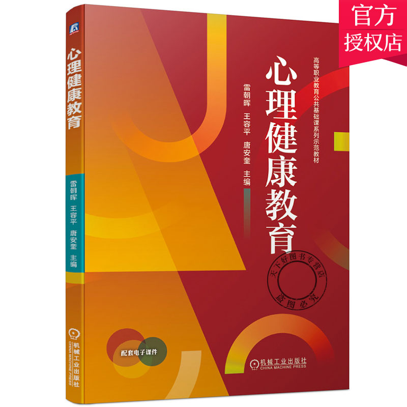 正版包邮 心理健康教育 雷朝晖 王容平 唐安奎 职业教育公共基础课系列示范教材 院校大学生心理健康教育工作者教材书籍 书籍/杂志/报纸 心理健康 原图主图