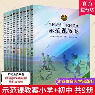 全国青少年校园足球示范课教案:小学+初中 全9册 足球战术足球教材教学视频足球书籍足球训练书籍 足球运动健身书籍 足球管理书