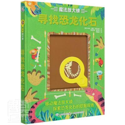 正版包邮 寻找恐龙化石(精)/魔法放大镜 9787115542915 卡米拉·德拉·贝杜瓦耶 人民邮电出版社 自然科学 书籍