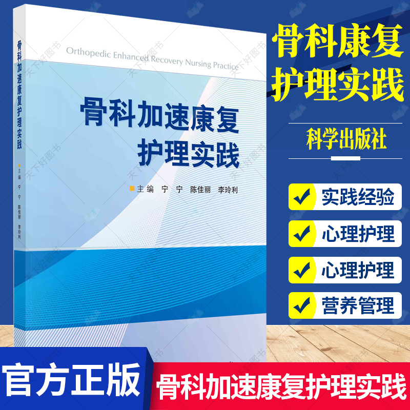 骨科加速康复护理实践陈佳丽等主编骨科康复中营养管理血栓防控疼痛管理外科围手术期护理实践骨科康复护理知识临床学书籍