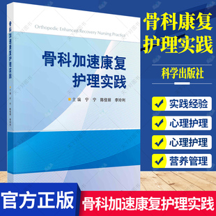 骨科加速康复护理实践 陈佳丽等主编骨科康复中营养管理血栓防控疼痛管理外科围手术期护理实践骨科康复护理知识临床学书籍