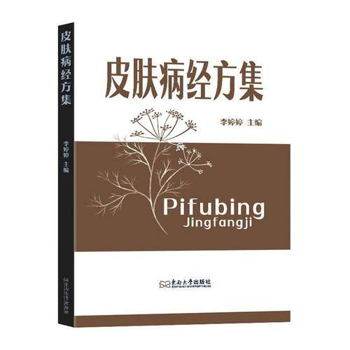 皮肤病经方集 李婷婷 各类皮肤病具体病症 整理精方名方 分析方剂用药特色及配伍规律 中医临床辩证论治和方药配伍书