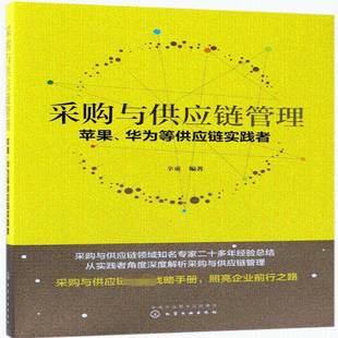 采购与供应链管理：苹果 采购管理管理书籍 华为等供应链实践者辛童