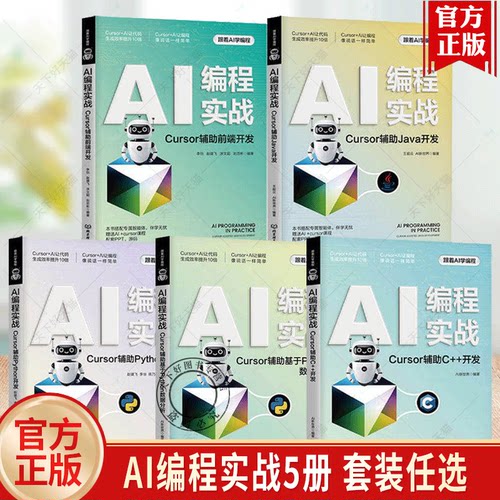 任选 跟着AI学编程系列：AI编程实战.Cursor辅助前端开发+Cursor辅助基于Python数据分析+Cursor辅助Java开发+C++开发+Python开发