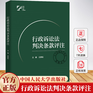 行政诉讼法判决条款评注 王贵松 行政上的主观法与法关系 行政法总论 基础构造书籍 中国人民大学出版社 9787300336558