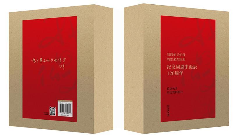 我的伯父伯母邓颖超周秉德 生事迹传记书籍