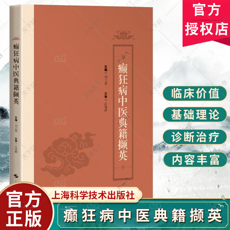 癫狂病中医典籍撷英 刘兰英 中医基础理论 中医古籍精神分裂症描述