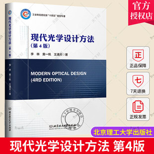 现代光学设计方法 第4版四版 李林 光学设计基础知识 像差理论 Zemax设计新型光学系统方法 光学自动设计原理 光学设计手册书籍