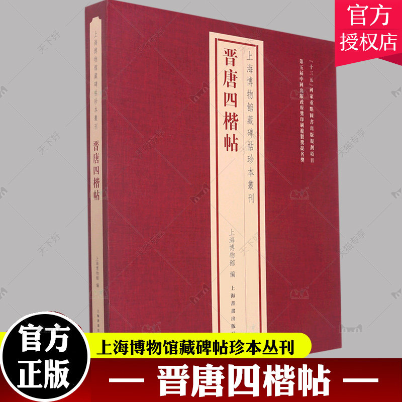 正版现货 晋唐四楷帖 上海博物馆藏碑帖珍本丛刊系列 艺术收藏鉴赏书籍书法册页函装的传统装帧形式原色原大精印 上海书画出版社