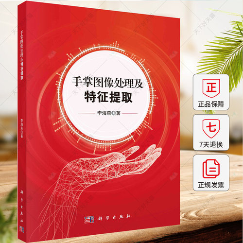 手掌图像处理及特征提取 李海燕 编著 9787030764683 科学出版社