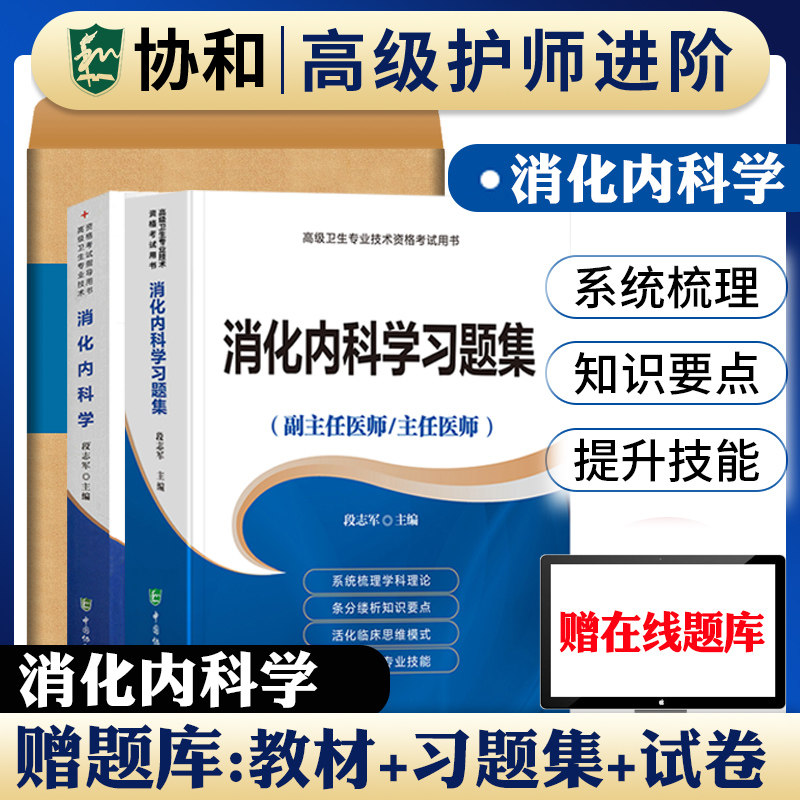 备考2023消化内科学副主任医师主任医生职称考试教材+习题集+模拟试卷消化内科医师进阶教程副考试题库真题用书搭人卫