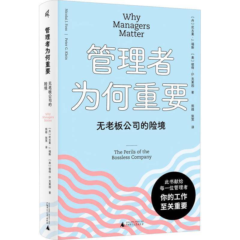 管理者为何重要:无老板公司的险境尼古莱·福斯  图书书籍