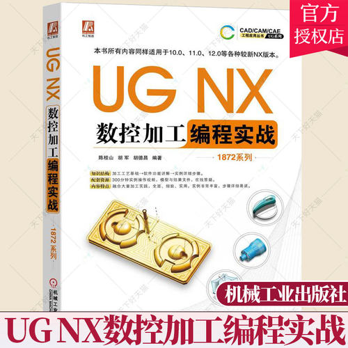 UG NX数控加工编程实战 1872系列 ug教程书籍UG NX 1872软件自学UG NX数控加工编程方法UG NX 数控编程加工流程方法与技巧入门书籍