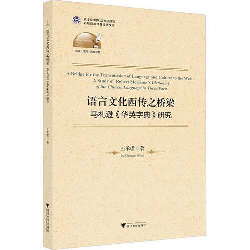 语言文化西传之桥梁:马礼逊《华英字典》研究:a study of Robert Morrison's a dictionary of the Chinese langu王承瑾  图书书籍