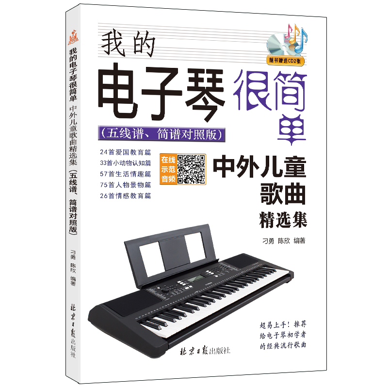 正版包邮 我的电子琴很简单 : 中外儿童歌曲集（五线谱、简谱对照版） 刁勇 书店 外国音乐作品书籍