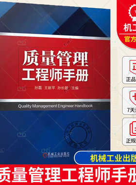 质量管理工程师手册 孙磊 王新平 孙长敬 战略 策划 方针目标 基础设施 法制基础 责任 标准 计量法规 监督 组织设计 机械工业