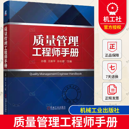 质量管理工程师手册 孙磊 王新平 孙长敬 战略 策划 方针目标 基础设施 法制基础 责任 标准 计量法规 监督 组织设计 机械工业