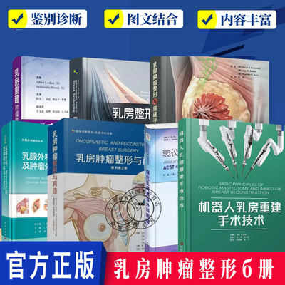 乳房整形术+现代乳房整形外科图谱+乳房肿瘤美学治疗+乳房肿瘤整形与再造乳腺肿瘤整形技术乳房重建肿瘤整形外科技术乳腺肿瘤整形