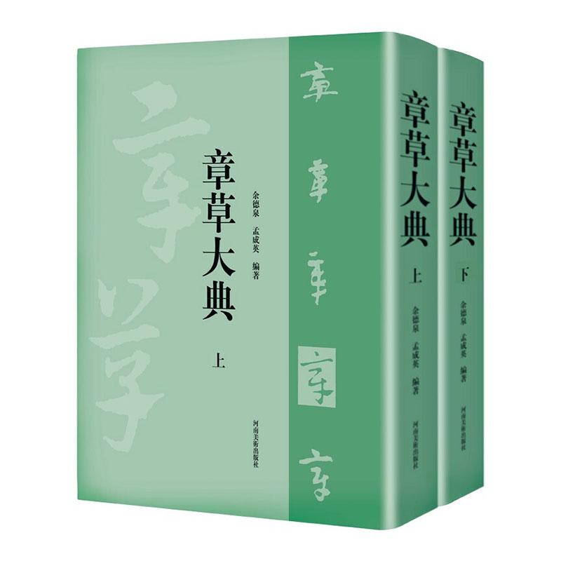 正版包邮 章草大典 余德泉 书店 字体、版式书籍