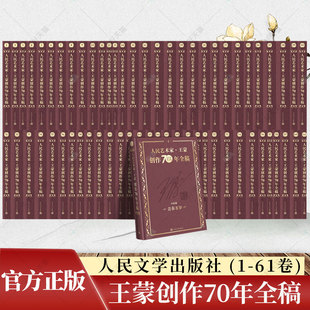 61卷 王蒙创作70年全稿 社 书籍 人民文学出版 长篇小说散文中短篇小说诗歌读书记经典 人民艺术家