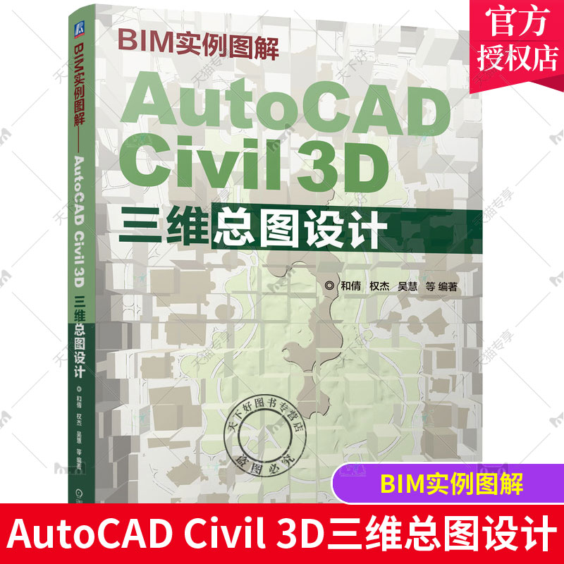 正版包邮 BIM实例图解 AutoCAD Civil 3D三维总图设计 和倩 权杰 吴慧 场址选择 管线 路网布局 原始高程 土方工程模型