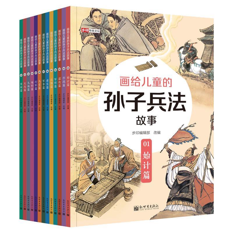 正版包邮 画给儿童的孙子兵法故 9787510470134 责_贾瑞娜改_步印辑部 新世界出版社 历史 儿童故事图画故事中国当代 小学生 书籍