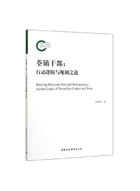 正版包邮 荃镇干部:行动逻辑与规制之道:action logic of township cadres in China 刘晓峰 书店 国家行政管理书籍