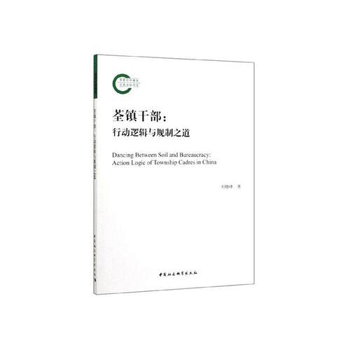 正版包邮 荃镇干部:行动逻辑与规制之道:action logic of township cadres in China 刘晓峰 书店 国家行政管理书籍