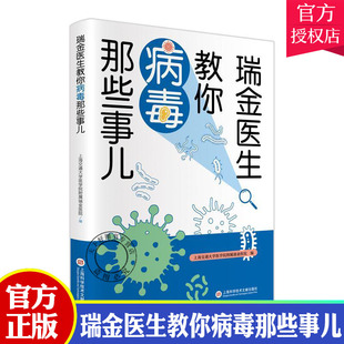 正版包邮 瑞金医生教你病毒那些事儿 朱凡 医药卫生 新冠病毒肺炎的介绍 上海科学技术文献出版社 9787543982284