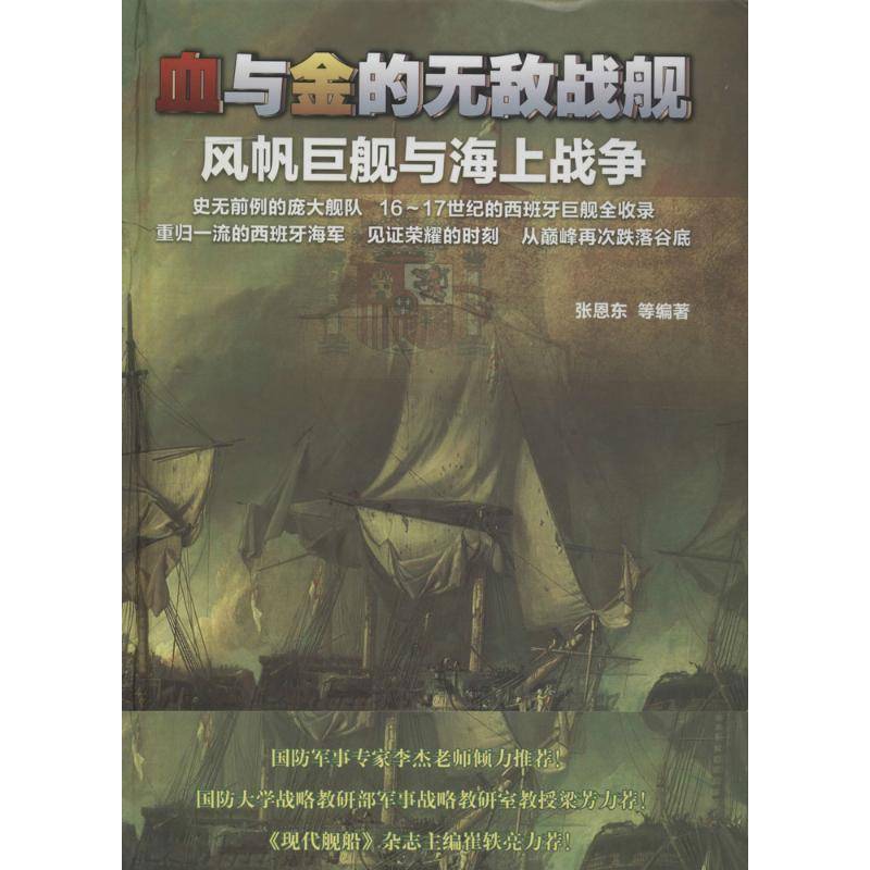 血与金的战舰:风帆巨舰与海上战争张恩东等  军事书籍