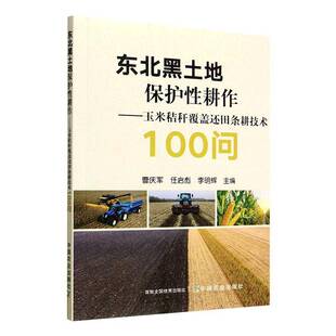 东北黑土地保护性耕作:玉米秸秆覆盖还田条耕技术100问曹庆军 图书书籍 9787109335493 中国农业出版社